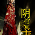 陰棺冥妻 陰棺冥妻