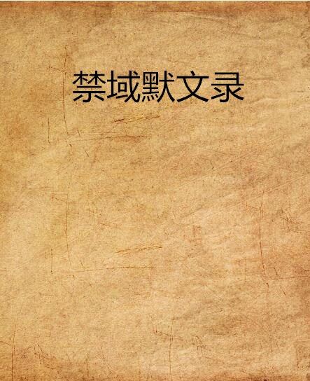 禁域默文錄 禁域默文錄
