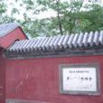 嵩祝寺及智珠寺 嵩祝寺及智珠寺