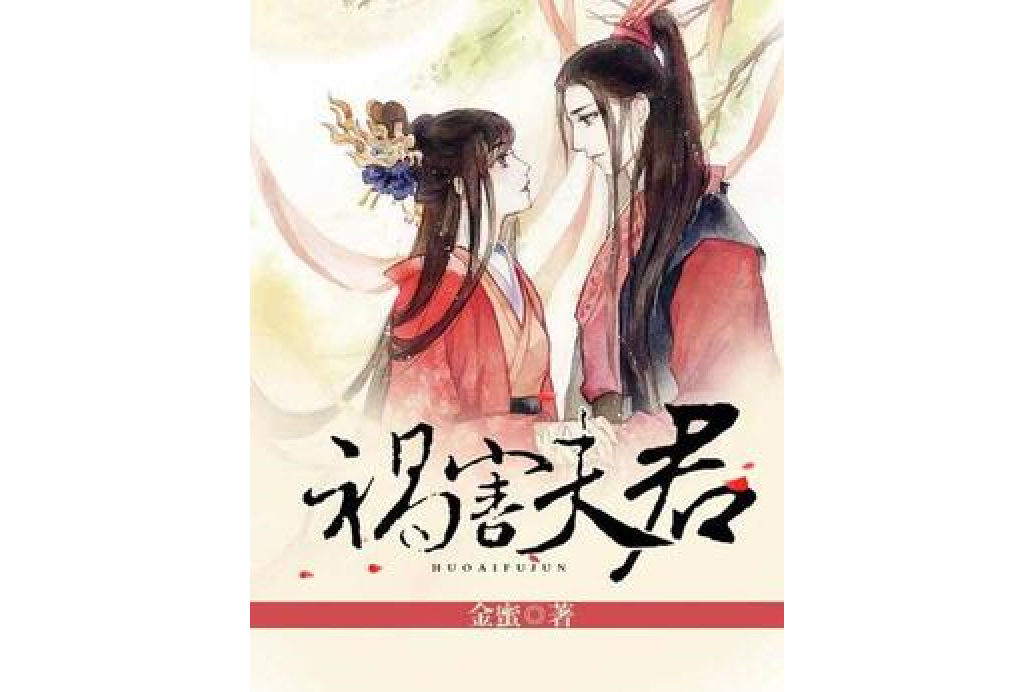禍害夫君