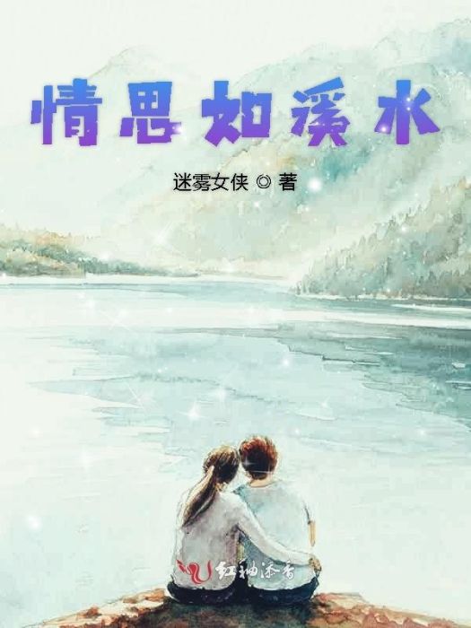 情思如溪水 情思如溪水