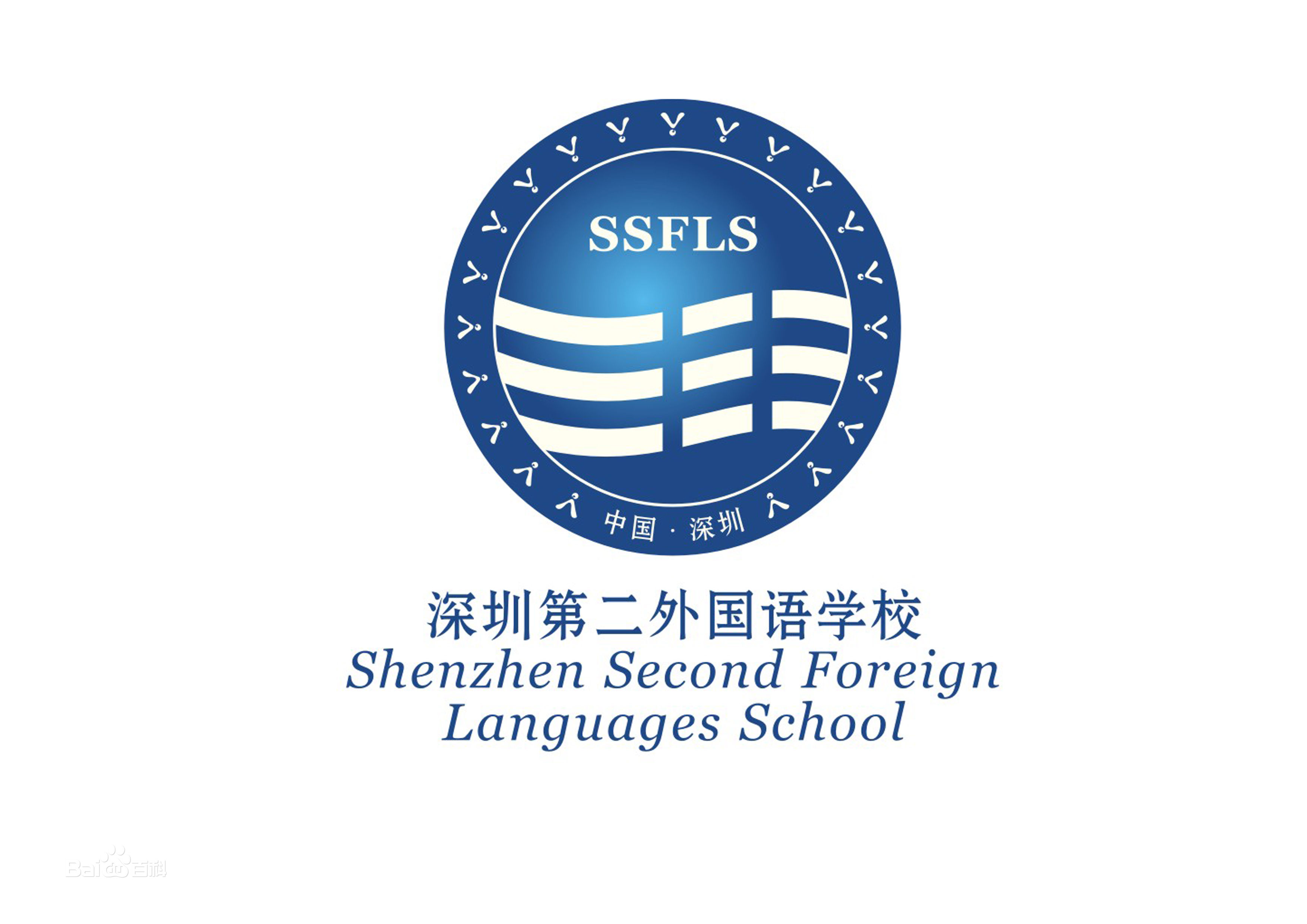 深圳第二外國語學校