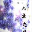 九零邊緣 九零邊緣