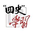 四史教育 四史教育