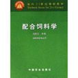 配合飼料學 配合飼料學