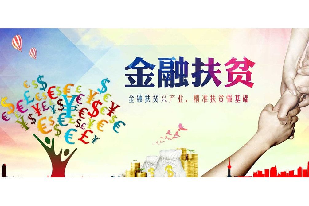 金融扶貧 金融扶貧