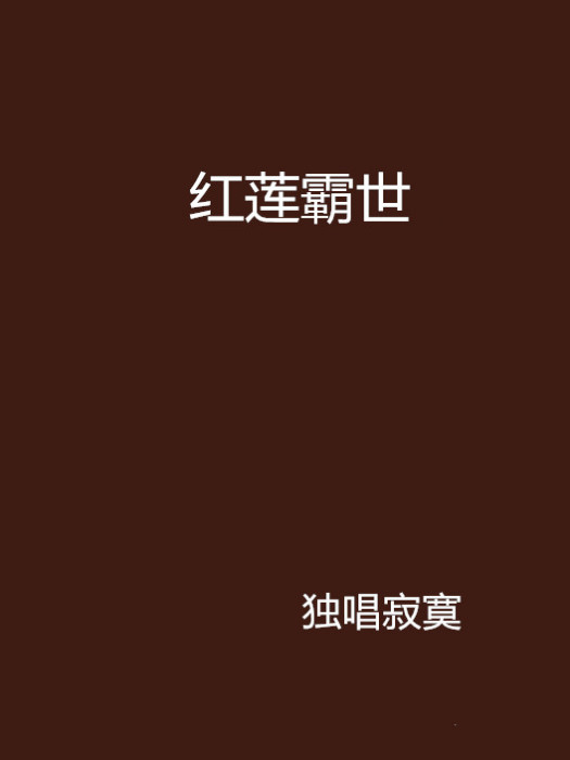 紅蓮霸世 紅蓮霸世