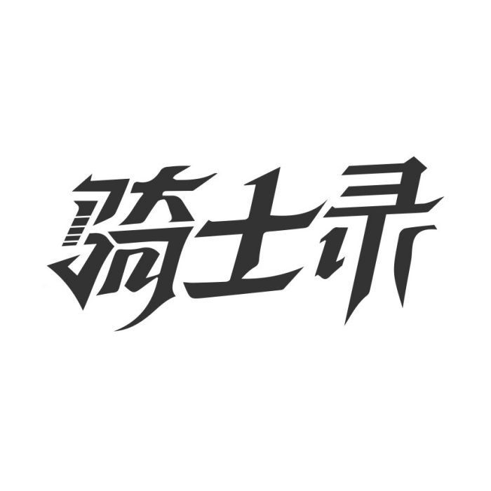 騎士錄(野錄旗下欄目) 騎士錄(野錄旗下欄目)