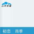 初戀雨季 初戀雨季