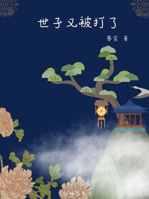 世子又被打了 世子又被打了