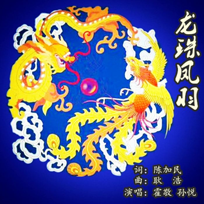 龍珠鳳羽 龍珠鳳羽
