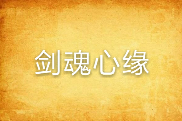劍魂心緣 劍魂心緣