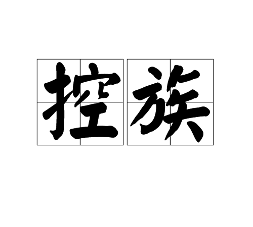 控族 控族