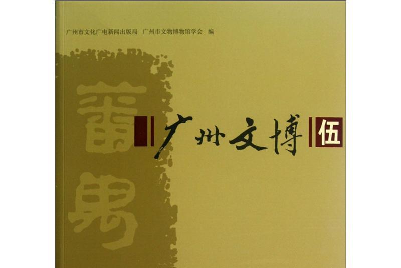 廣州文博(5) 廣州文博(5)
