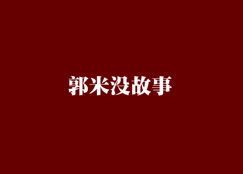 郭米沒故事