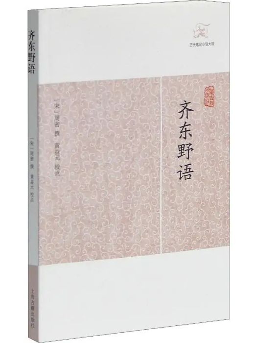 齊東野語(2012年上海古籍出版社出版的圖書) 齊東野語(2012年上海古籍出版社出版的圖書)