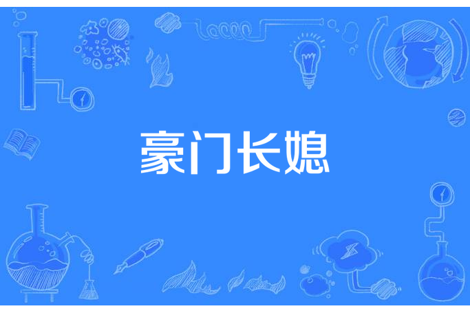 豪門長媳(安爵夜所著小說) 豪門長媳(安爵夜所著小說)