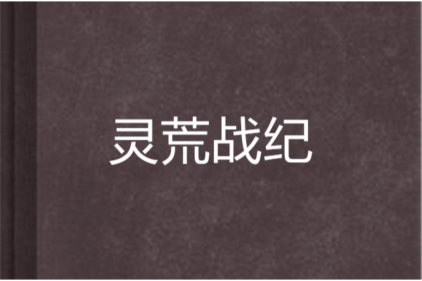 靈荒戰紀 靈荒戰紀