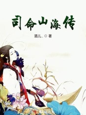 司命山海傳