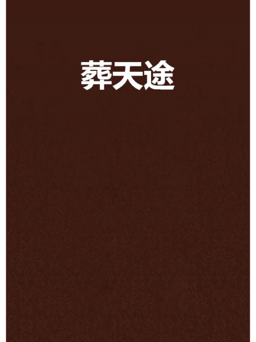 葬天途 葬天途
