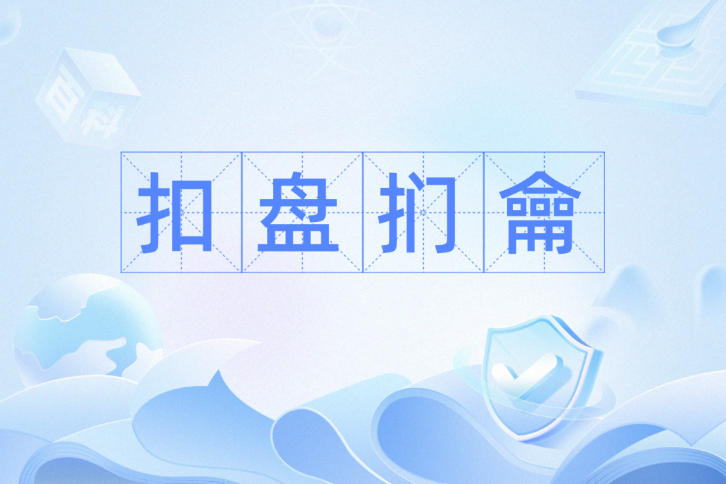 扣盤捫龠 扣盤捫龠