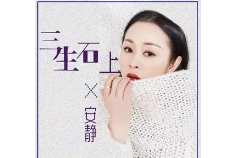 三生石上(安靜演唱的歌曲) 三生石上(安靜演唱的歌曲)