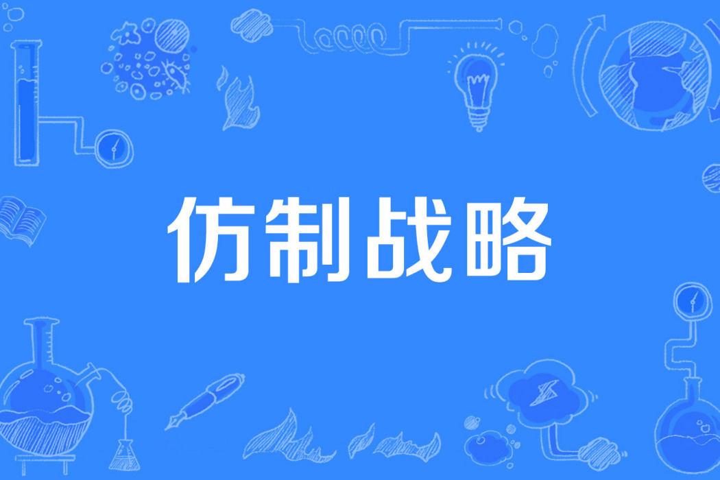 仿製戰略 仿製戰略