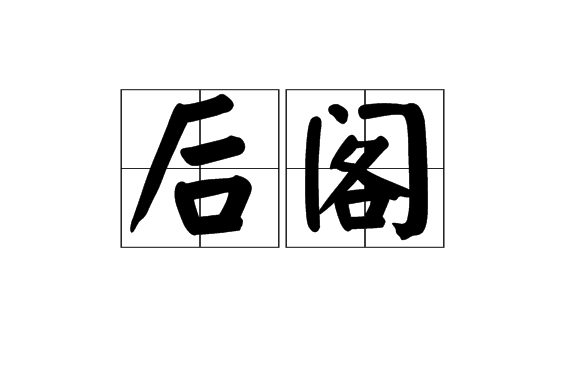 後閣 後閣