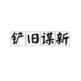 鏟舊謀新 鏟舊謀新