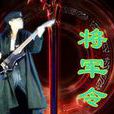 將軍令(程浩演唱歌曲) 將軍令(程浩演唱歌曲)
