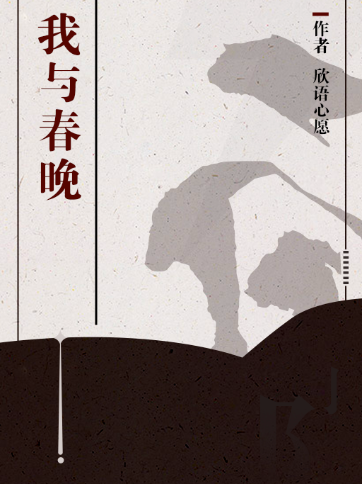 我與春晚 我與春晚