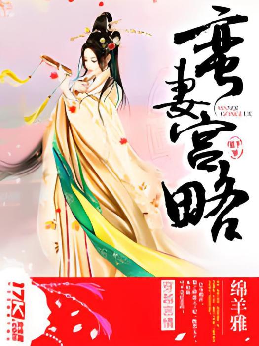 蠻妻宮略 蠻妻宮略