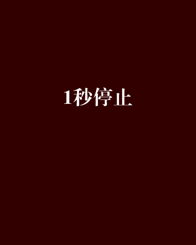 1秒停止 1秒停止