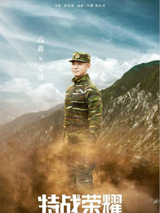 秦鋒(電視劇《特戰榮耀》中的角色) 秦鋒(電視劇《特戰榮耀》中的角色)