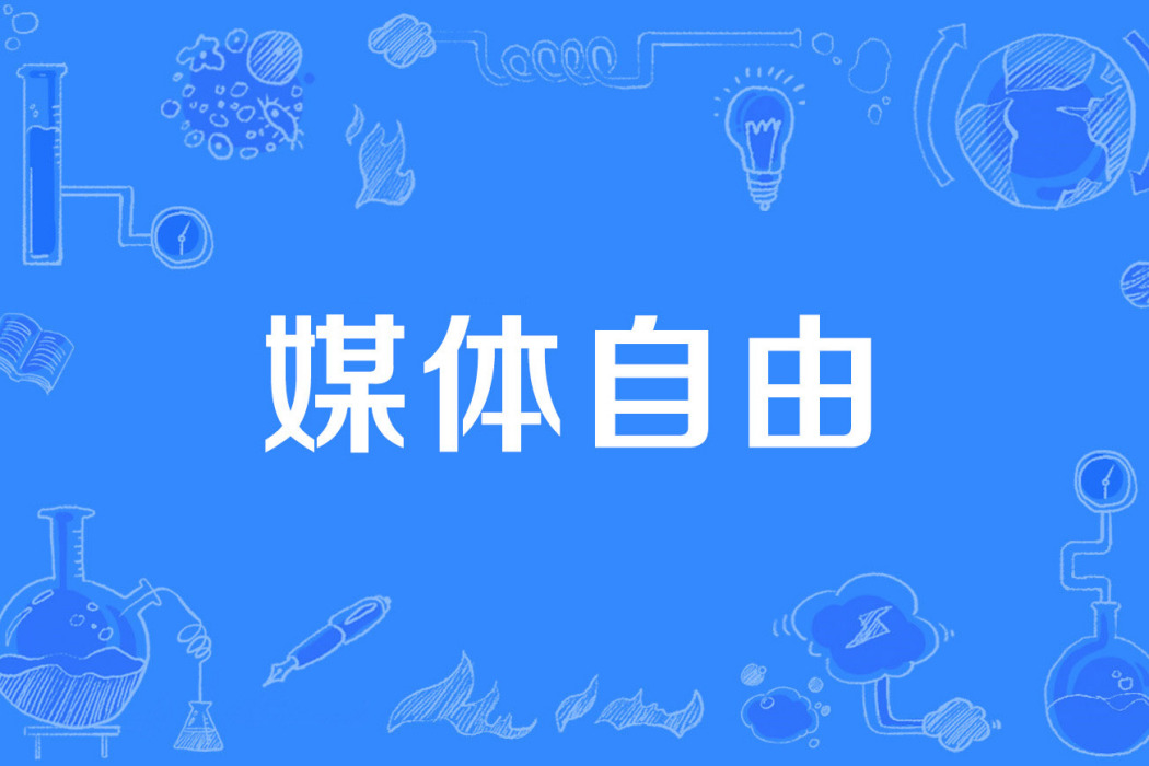 媒體自由 媒體自由