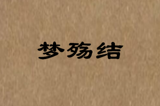 夢殤結 夢殤結