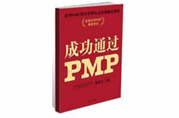 成功通過PMP 第二版（增補版）