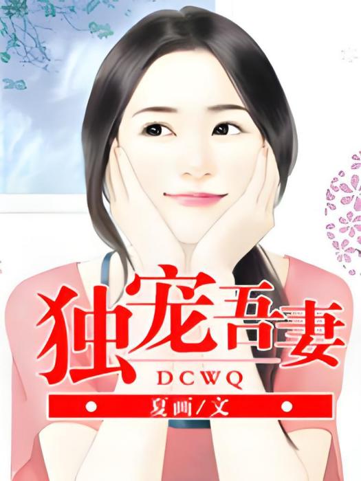 獨寵吾妻 獨寵吾妻