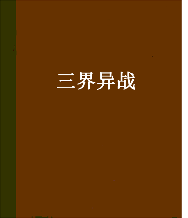 三界異戰