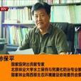 孫保平(博士生導師) 孫保平(博士生導師)
