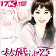 替婚試愛 替婚試愛