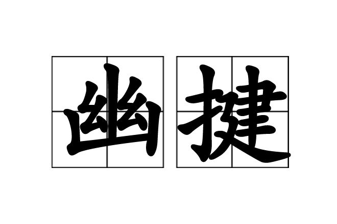 幽揵 幽揵