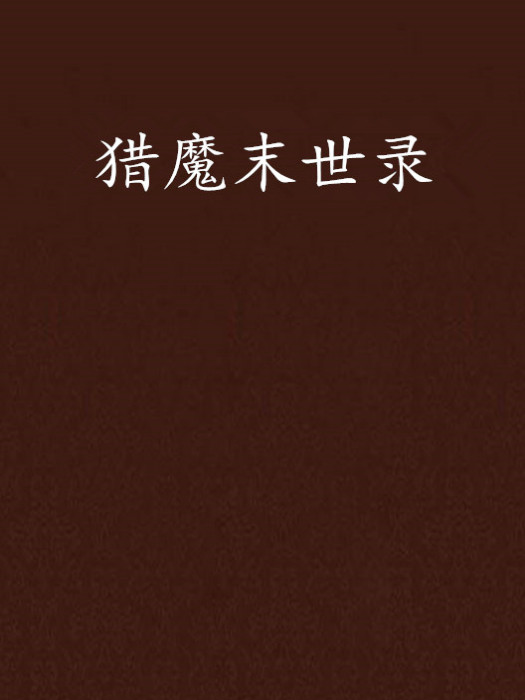 獵魔末世錄 獵魔末世錄