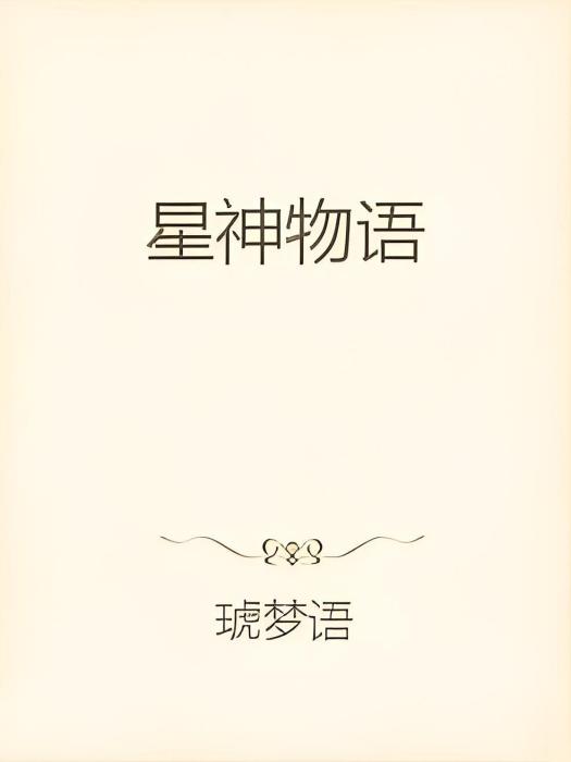 星神物語 星神物語
