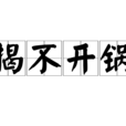 揭不開鍋 揭不開鍋