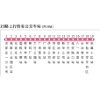 長治公交23路 長治公交23路