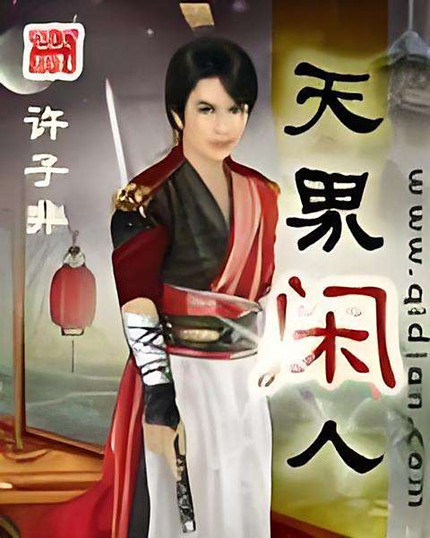 天界閒人 天界閒人