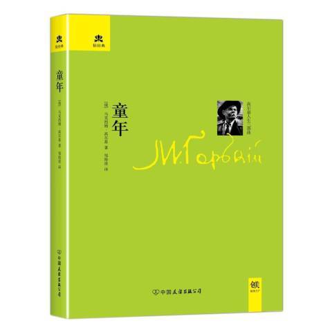 童年(2012年中國友誼出版公司出版的圖書) 童年(2012年中國友誼出版公司出版的圖書)