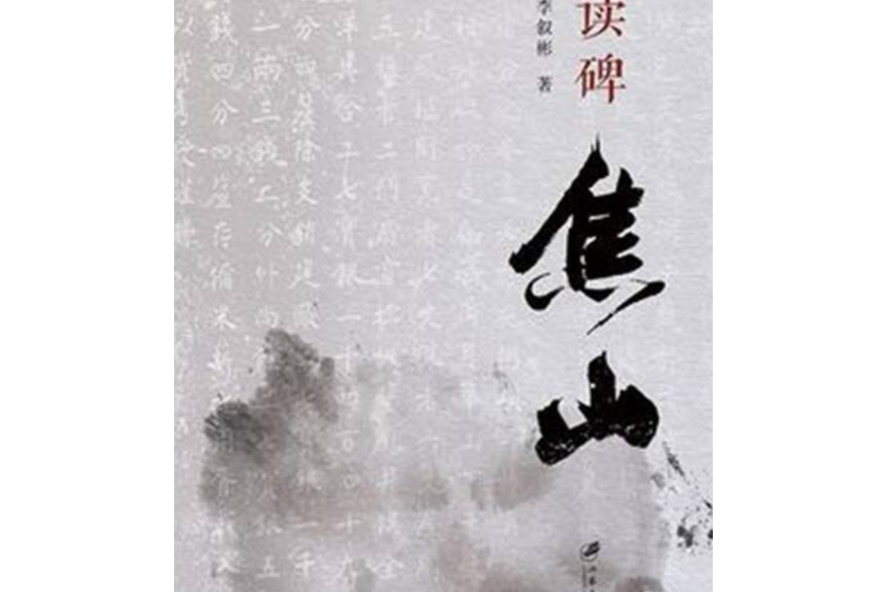 讀碑 讀碑