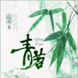 青苕 青苕